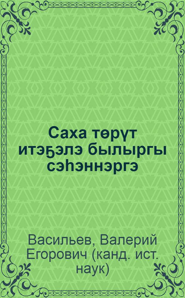 Саха тѳрүт итэҕэлэ былыргы сэhэннэргэ = Традиционные верования по преданиям Саха