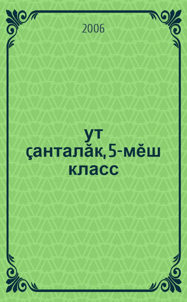 Çут çанталǎк, 5-мěш класс : пěтěмěшле пěлу паракан вěрену учрежденийěсем валли = Природоведение, 5-й класс