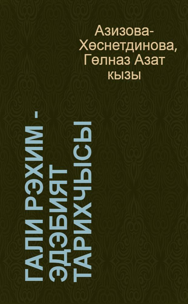 Гали Рэхим - эдэбият тарихчысы = Гали Рахим как историк литературы.