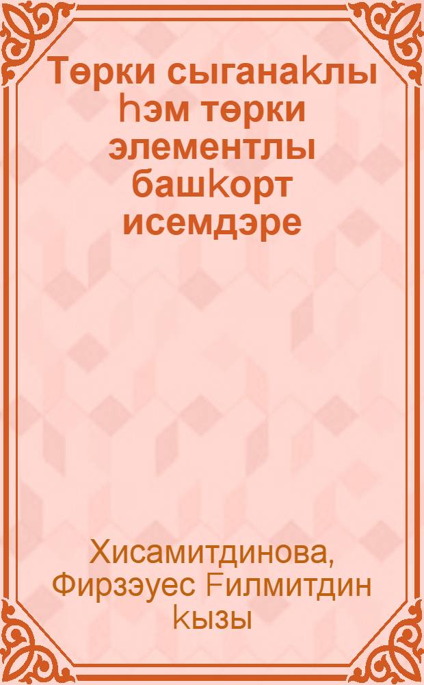 Төрки сыганаkлы hэм төрки элементлы башkорт исемдэре = Башкирские имена тюркского происхождения.