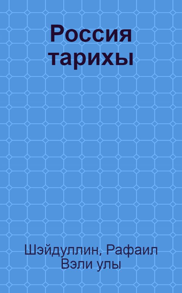 Россия тарихы : (XX йөз) : студентлар өчен д-лек = История России