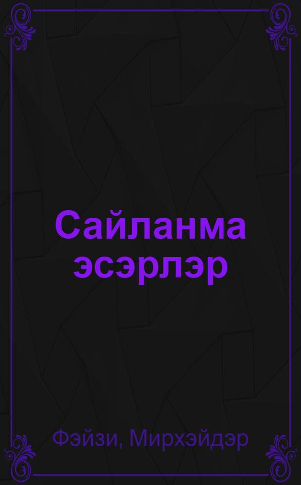 Сайланма эсэрлэр : урта hэм олы яшьтэге мэктэп балары өчен = Избранные произведения.