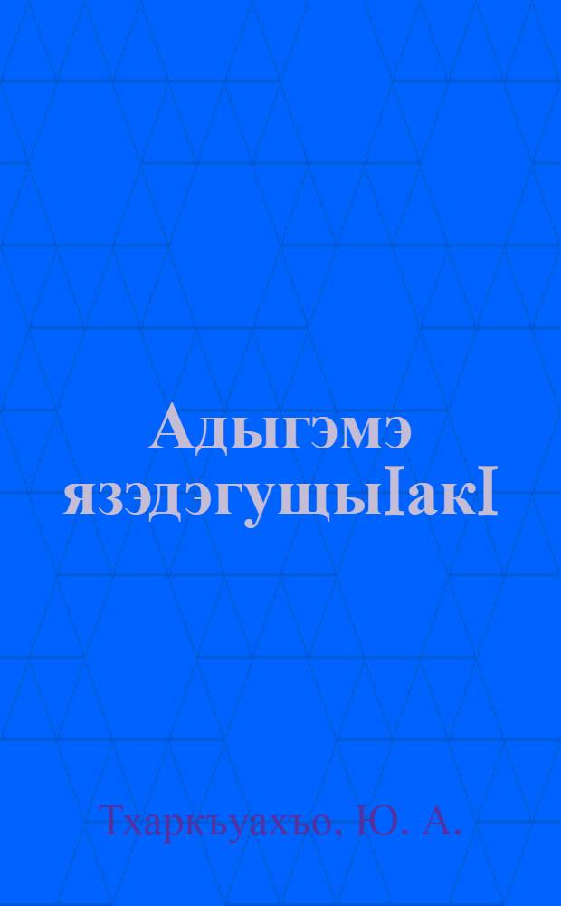 Адыгэмэ язэдэгущыIакI = Общение у адыгов