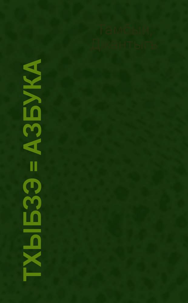 Тхыбзэ = Азбука