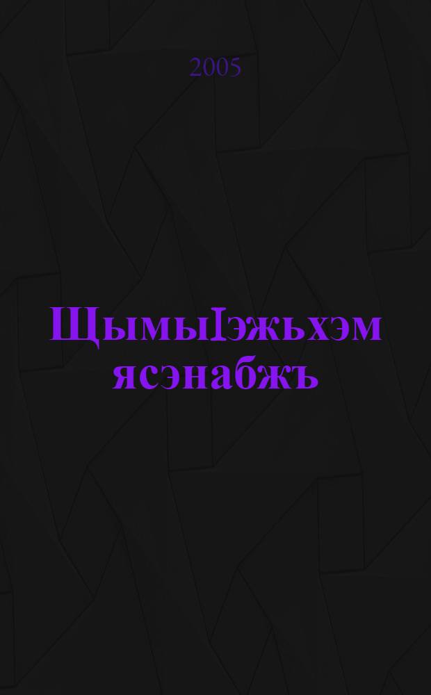 ЩымыIэжьхэм ясэнабжъ: къэбар заулэу зэхэт роман; Зэкъомэз: повесть / Къуекъо Налбый = Вино мертвых