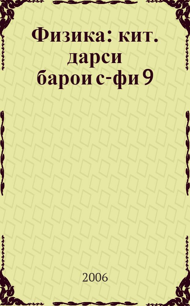 Физика : кит. дарси барои с-фи 9 = Физика