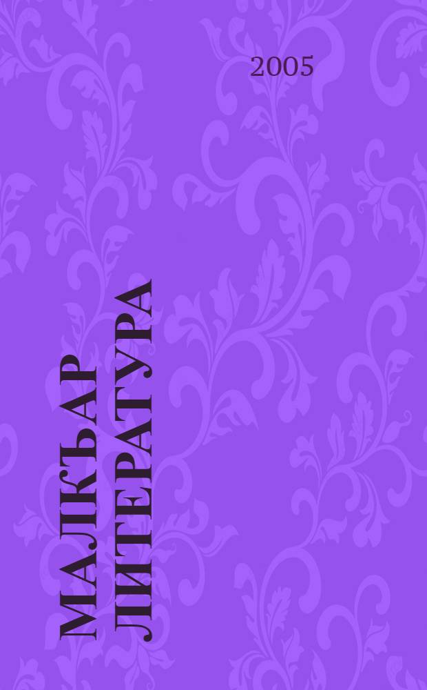 Малкъар литература : 6 : хрестоматия = Балкарская литература