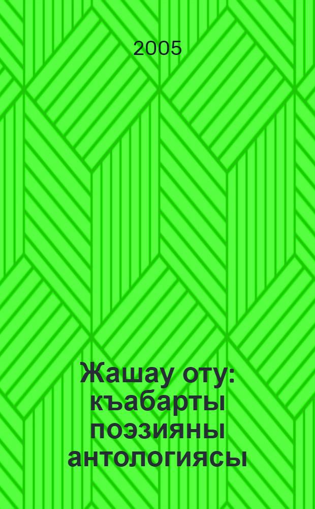 Жашау оту : къабарты поэзияны антологиясы = Огонь жизни