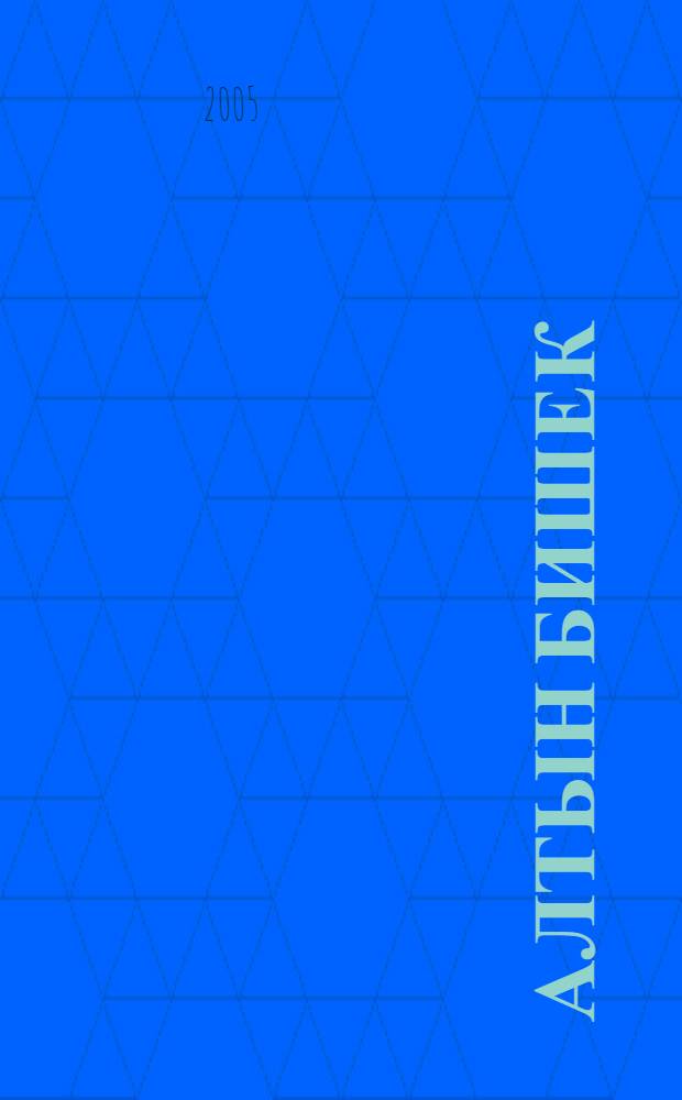 Алтын бишек : Ишембай р-ны hэм kалаhы уkыусыларынын шигри й-гы = [Золотая колыбель