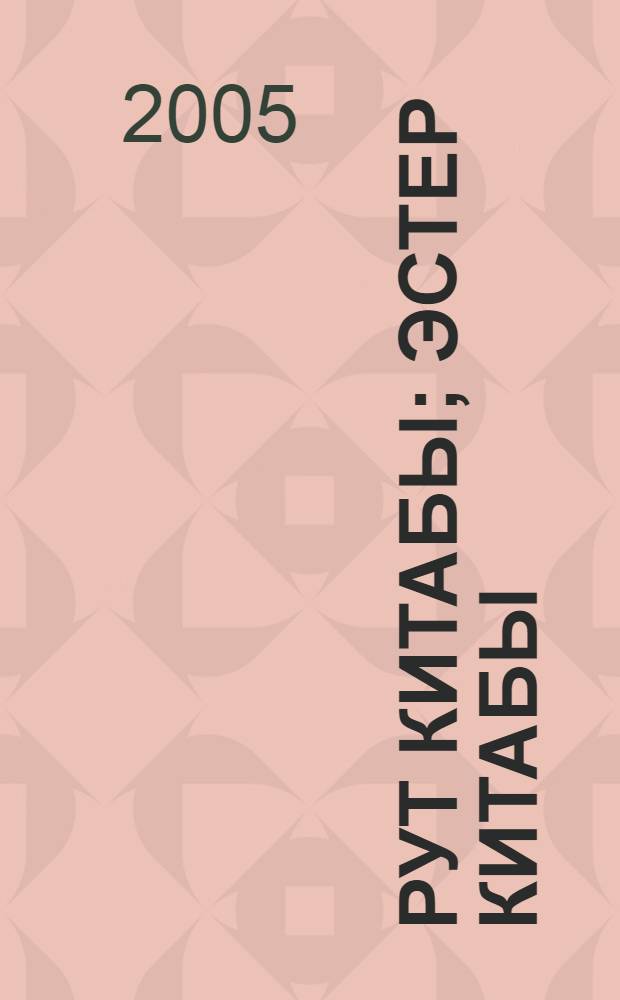 Рут китабы; Эстер китабы; Юнус китабы = Книга Руфь; Книга Эсфирь; Книга Пророка Ионы