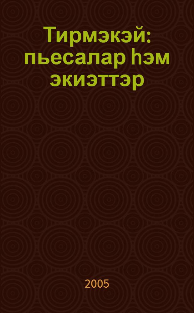 Тирмэкэй : пьесалар hэм экиэттэр = Тирмэкэй