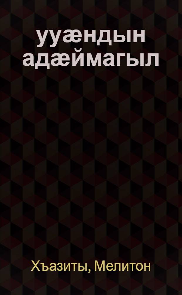 Ӕууӕндын адӕймагыл : новеллӕтӕ ӕмӕ уацау = Верю человеку