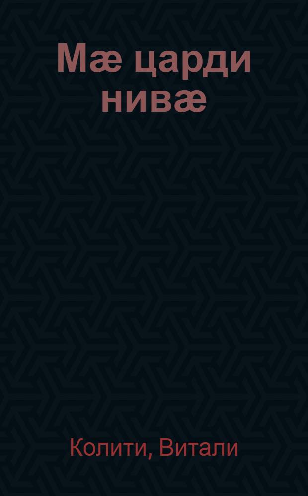 Мӕ царди нивӕ : ӕмдзӕвгитӕ = Судьба моя