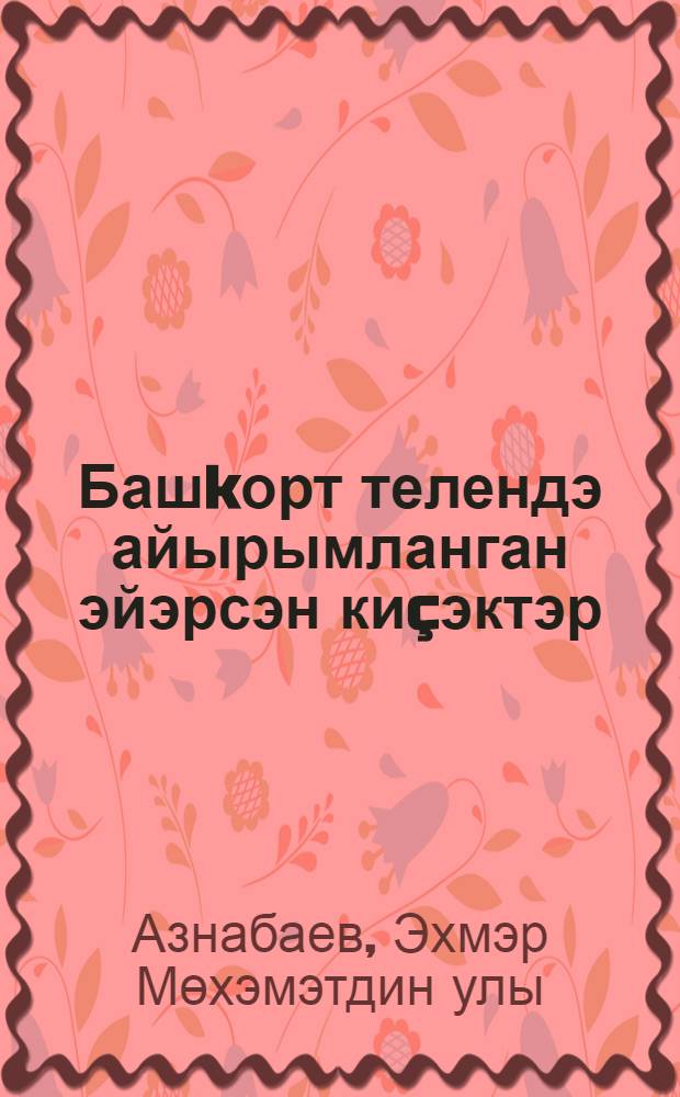 Башkорт телендэ айырымланган эйэрсэн киçэктэр = Обособленные второстепенные члены предложения в башкирском языке.