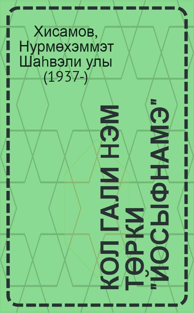 Кол Гали hэм төрки "Йосыфнамэ" : (XIII-XV йөзлэр) = Кул Гали и тюркская йусуфиана