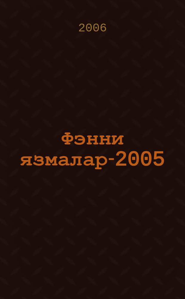 Фэнни язмалар-2005 = [Научные записки-2005].