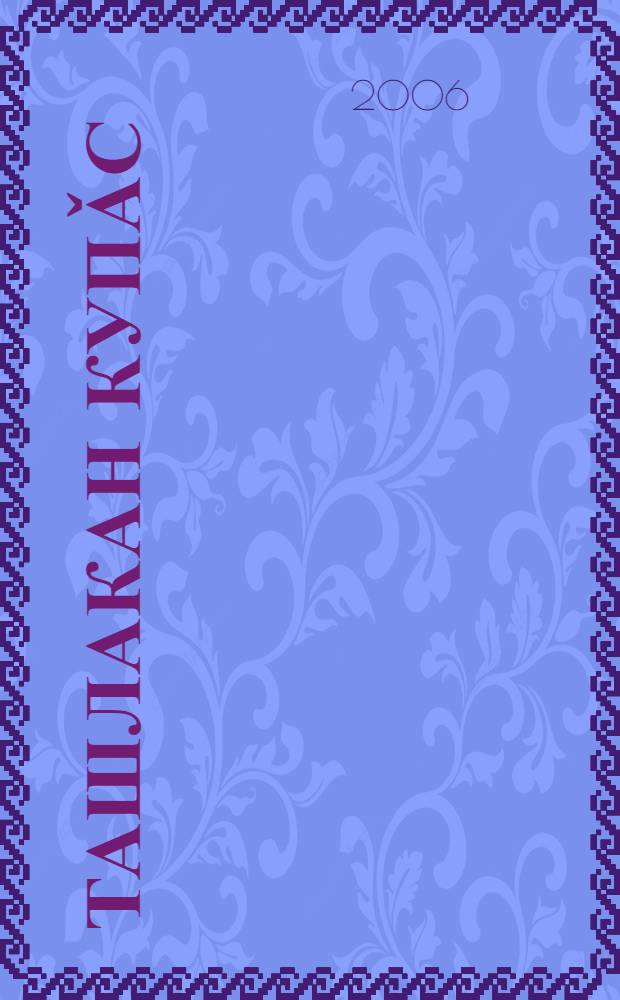 Ташлакан купǎс : повесть = Крошечка-гармошечка