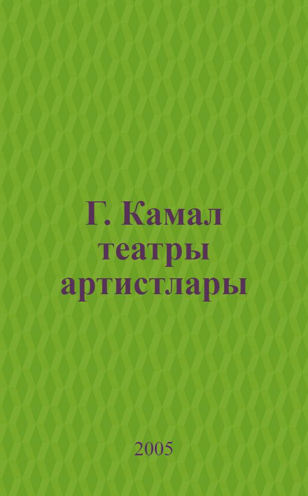 Г. Камал театры артистлары = Артисты театра им. Г.Камала : биограф. белешмэлек = Артисты театра им. Г.Камала