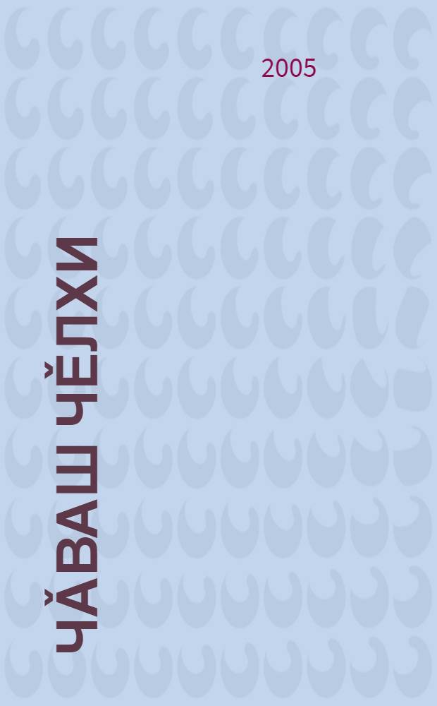 Чǎваш чěлхи : вырǎс шкулěн 7-мěш кл. валли = Чувашский язык