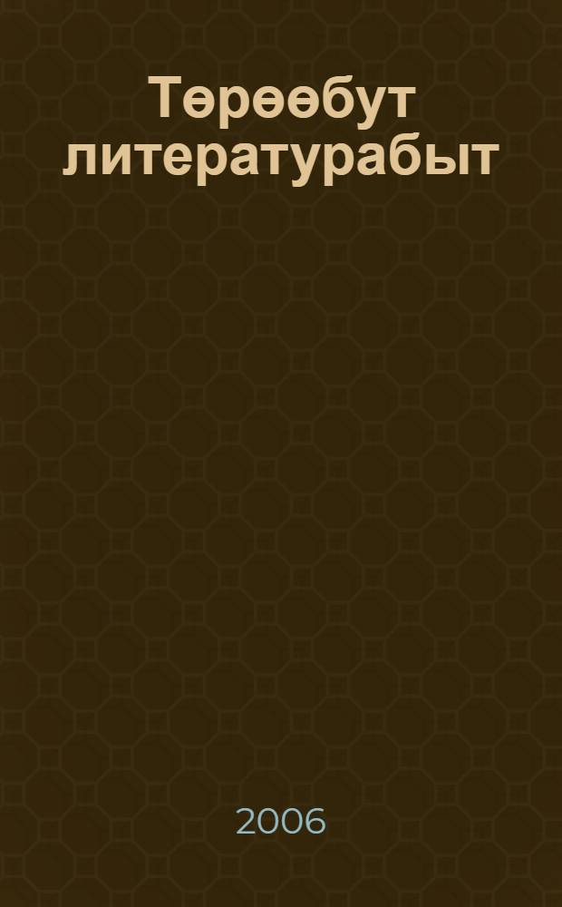 Төрөөбут литературабыт : 6 кылааска уорэнэр учебник-хрестоматия = Родная литература