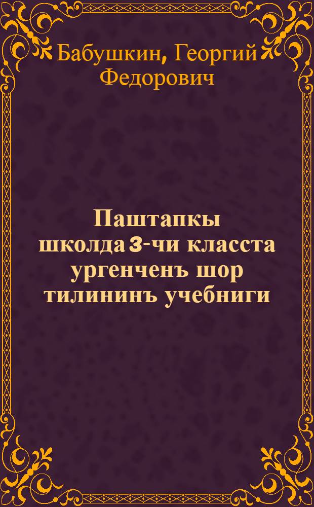 Паштапкы школда 3-чи класста ургенченъ шор тилининъ учебниги : грамматика ба правописание = Учебник шорского языка для 3 класа начальной школы