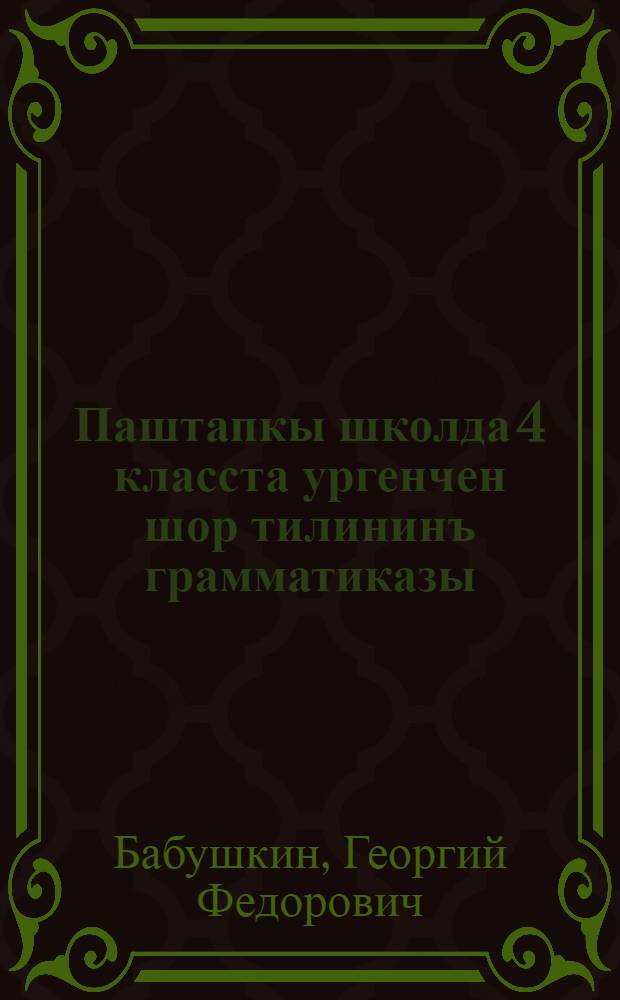 Паштапкы школда 4 класста ургенчен шор тилининъ грамматиказы = Учебник грамматики шорского языка для 4 класса начальной школы