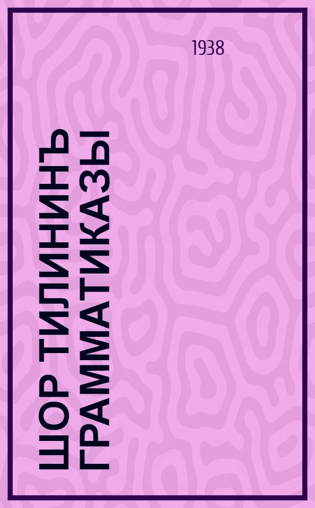 Шор тилининъ грамматиказы : паштапкы шк. 3 кл. ургенченъ = Грамматика шорского языка