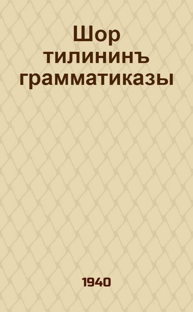 Шор тилининъ грамматиказы : толдура эбес ортабык шк. толдура ортабык шк. учебниги = Грамматика шорского языка