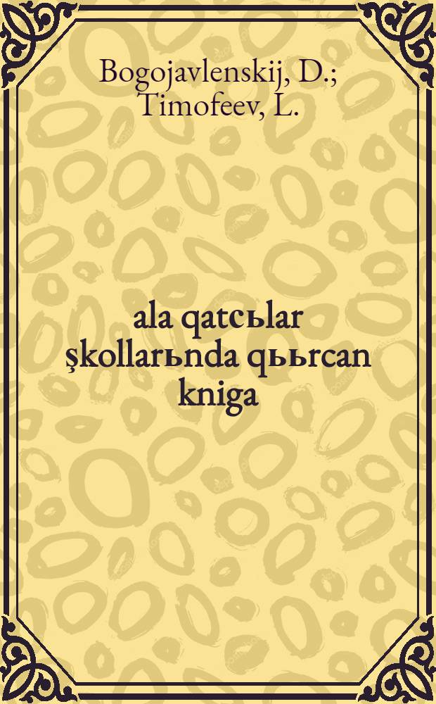 Şala qatсьlar şkollarьnda qььrcan kniga = Книга для чтения
