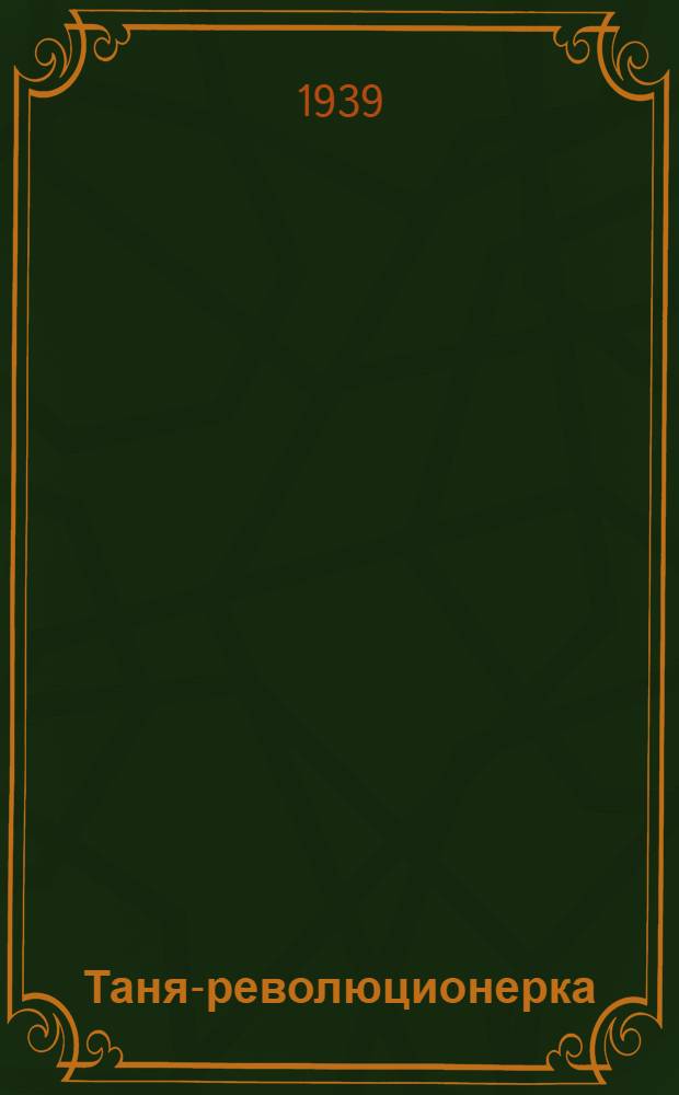 Таня-революционерка : рассказ