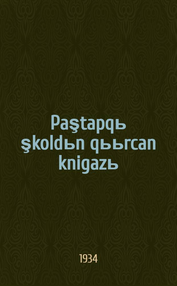 Paştapqь şkoldьn qььrcan knigazь : F. V. Kusurgaşэv = Книга для чтения для начальной школы