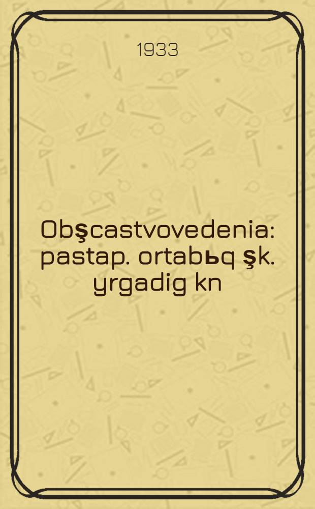 Obşcastvovedenia : pastap. ortabьq şk. yrgadig kn = Обществоведение