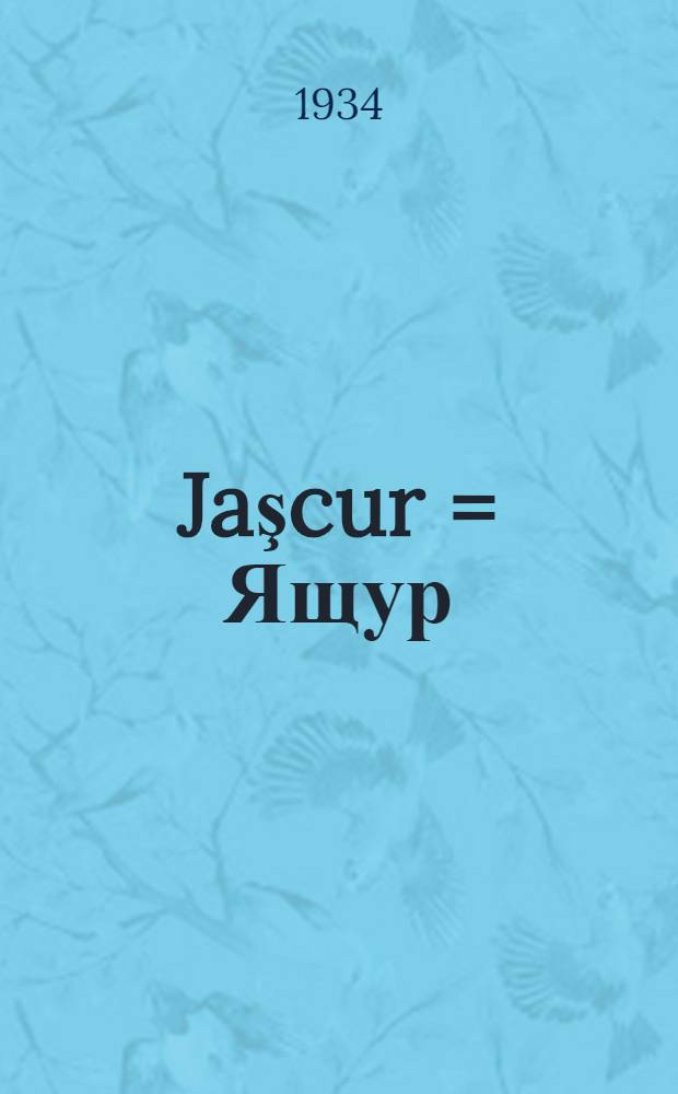 Jaşcur = Ящур