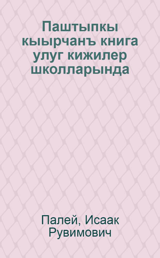 Паштыпкы кыырчанъ книга улуг кижилер школларында = Первая книга для чтения в школах взрослых