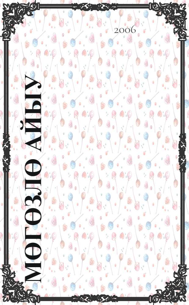 Мөгөзлө айыу : юморист. hэм уймаk хикэйэлэр = Рогатый медведь