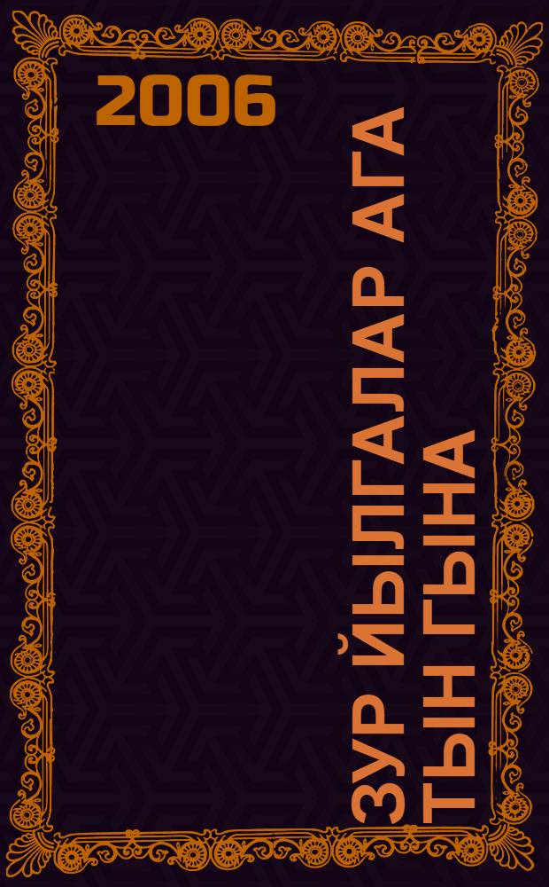 Зур йылгалар ага тын гына : Fэли Ибраhимов хаkында иçтэлектэр = Реки величавой течение...