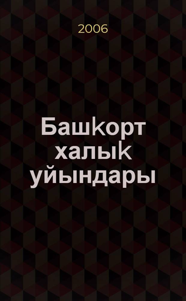 Башkорт халыk уйындары = Башкирские народные игры.