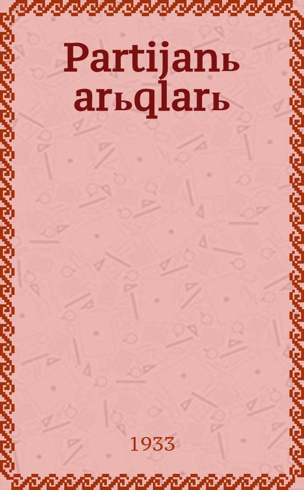 Partijanь arьqlarь = О чистке партии