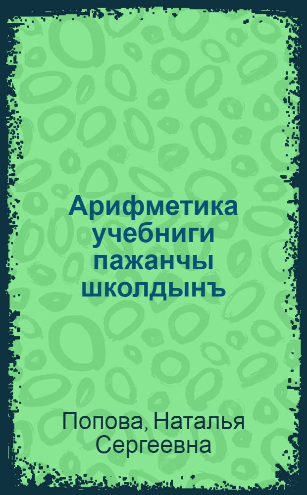 Арифметика учебниги пажанчы школдынъ = Учебник арифметики для начальной школы