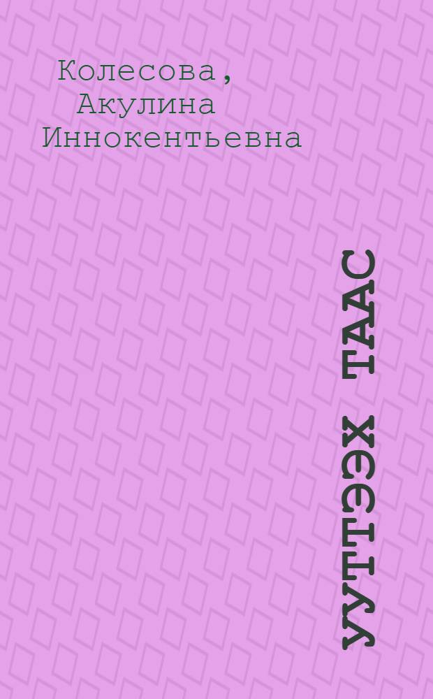 Ууттээх таас : кэпсээннэр = Камень-оберег