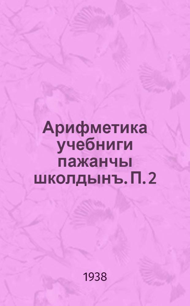 Арифметика учебниги пажанчы школдынъ. П. 2
