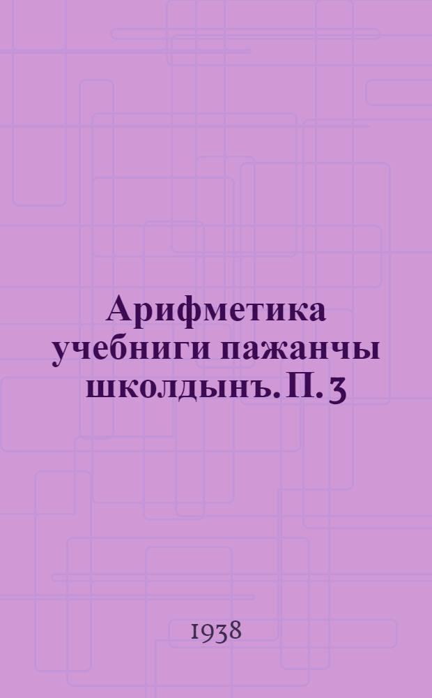 Арифметика учебниги пажанчы школдынъ. П. 3