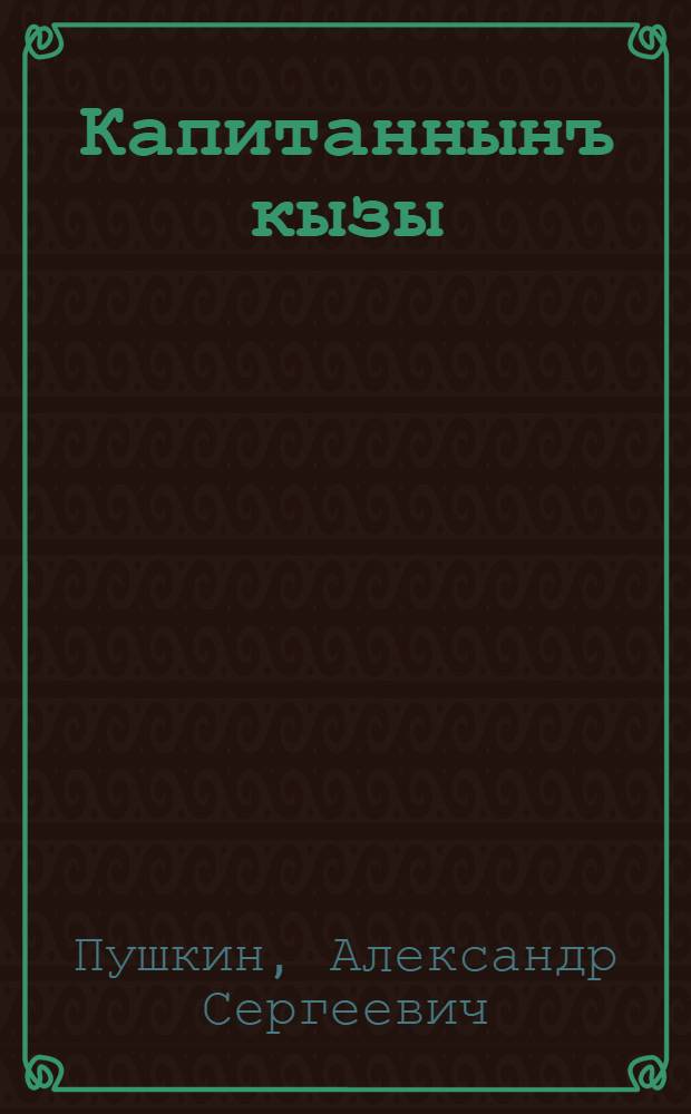 Капитаннынъ кызы = Капитанская дочка