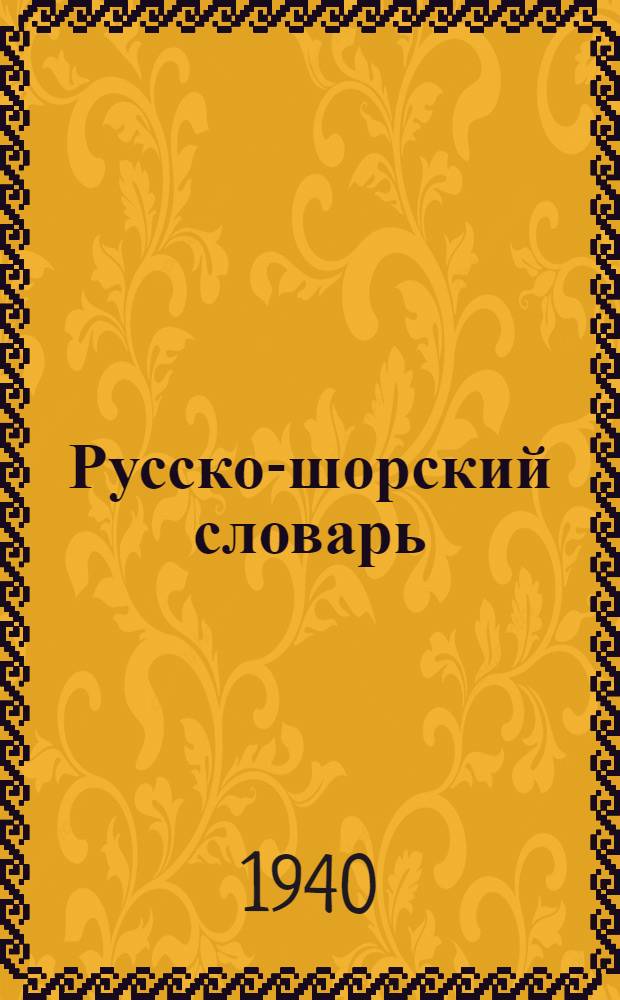 Русско-шорский словарь : для шор. нач. школ