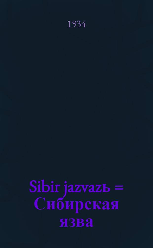 Sibir jazvazь = Сибирская язва
