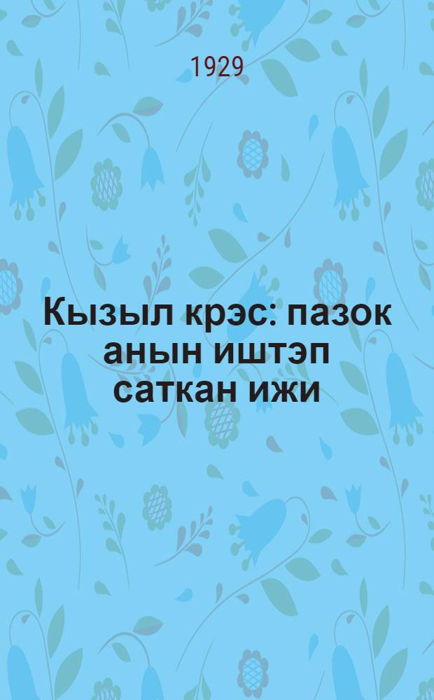 Кызыл крэс : пазок анын иштэп саткан ижи = [Красный крест]