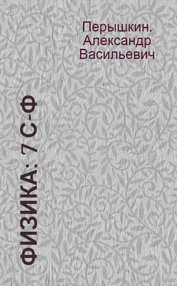 Физика : 7 с-ф : татар урта гомуми белем биру мэкт. өчен д-лек = Физика