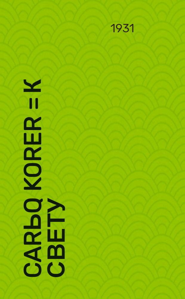 Carьq korer = К свету