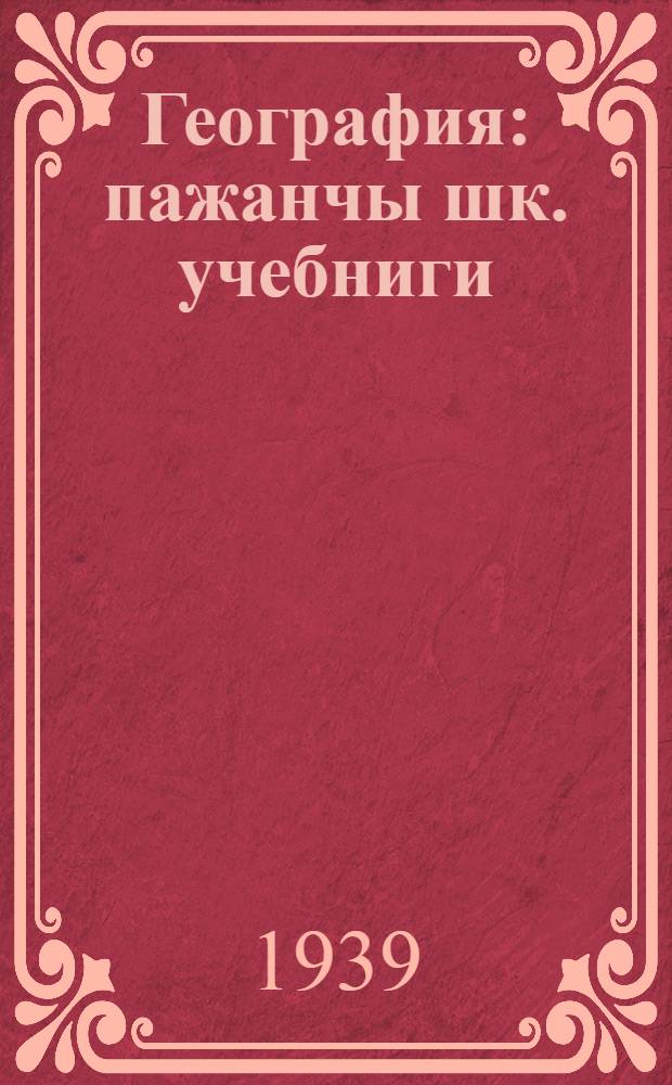 География : пажанчы шк. учебниги = География