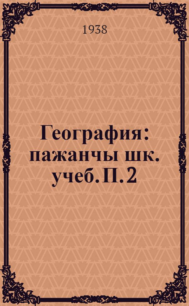 География : пажанчы шк. учеб. П. 2